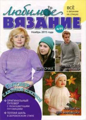 Любимое вязание №11 2015