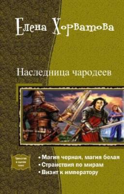 Елена Хорватова - Наследница чародеев. Трилогия в одном томе