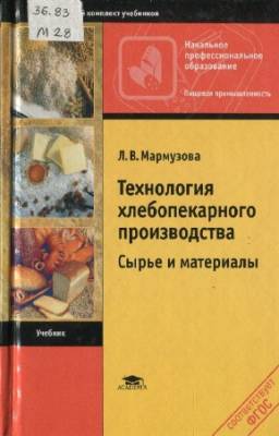 Л.В. Мармузова - Технология хлебопекарного производства. Сырье и материалы