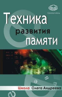 Олег Андреев - Техника развития памяти. Самоучитель