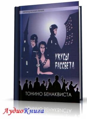 Бенаквиста Тонино - Укусы рассвета (АудиоКнига)