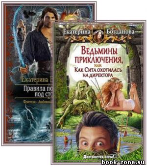 Богданова Екатерина - 2 книги (в одном томе)