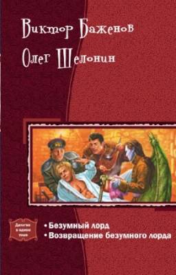 Виктор Баженов, Олег Шелонин - Безумный лорд. Дилогия в одном томе