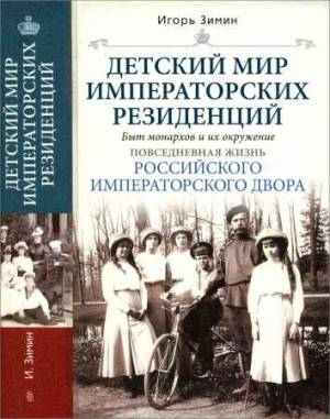 Детский мир императорских резиденций. Быт монархов и их окружение