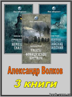 Волков Александр - Сборник 3 книги