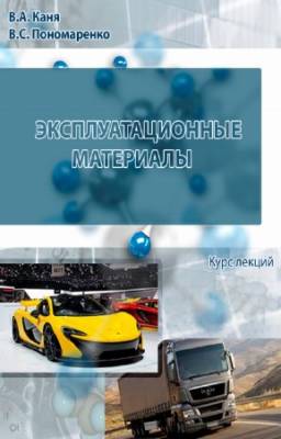 В.А. Каня, В.С. Пономаренко - Эксплуатационные материалы