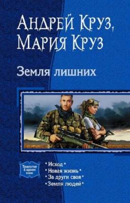 Андрей Круз, Мария Круз - Земля лишних. Тетралогия в одном томе