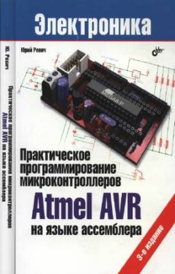 Юрий Ревич - Практическое программирование микроконтроллеров Atmel AVR на языке ассемблера. Издание 3