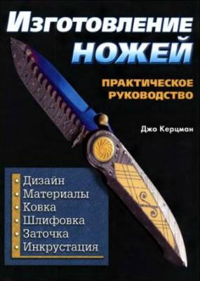 Керцман Джо - Изготовление ножей. Практическое руководство