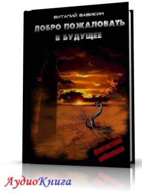 Вавикин Виталий - Добро пожаловать в будущее (АудиоКнига)