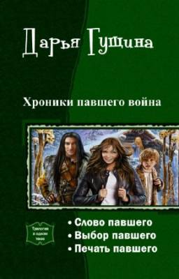 Дарья Гущина - Хроники павшего война. Трилогия в одном томе