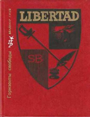 Горизонты свободы. Повесть о Симоне Боливаре