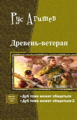 Рус Агишев - Древень-ветеран. Дилогия в одном томе