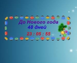 Новогодние часы - New Year Clock 1.0 Portable