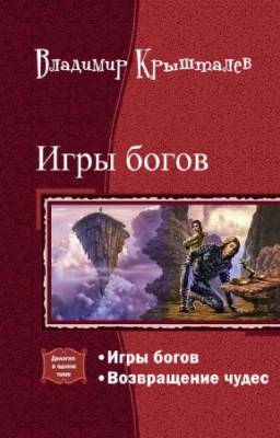 Владимир Крышталёв - Игры богов. Дилогия одном томе