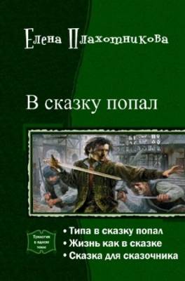 Елена Плахотникова - В сказку попал. Трилогия в одном томе