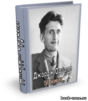 Оруэлл Джордж - Сборник (50 книг)