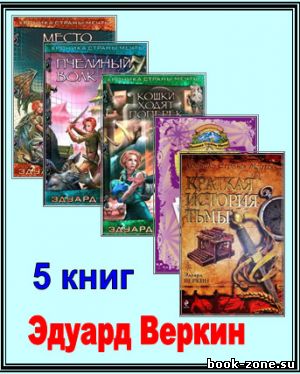 Веркин Эдуард - Хроники Страны Мечты (5 книг)