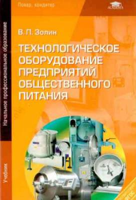 Технологическое оборудование предприятий общественного питания