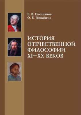 История отечественной философии XI-XX веков