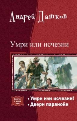 Андрей Дашков - Умри или исчезни. Дилогия в одном томе