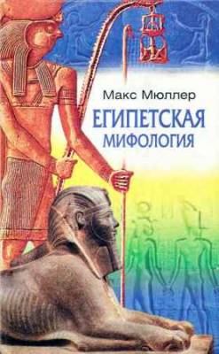 Египетская мифология