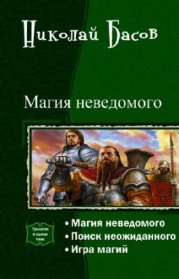 Николай Басов - Магия неведомого. Трилогия в одном томе