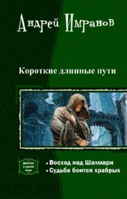 Андрей Имранов - Короткие длинные пути. Дилогия в одном томе