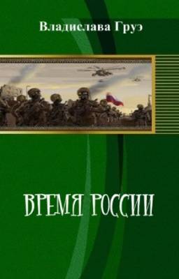 Владислава Груэ - Время России