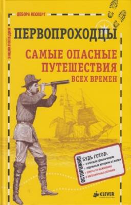 Дебора Кесперт - Первопроходцы. Самые опасные путешествия всех времён