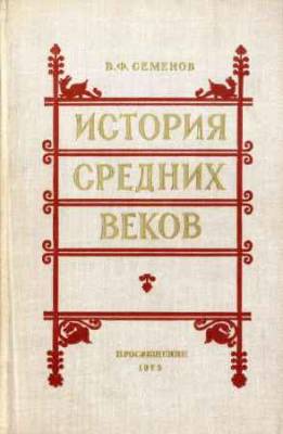 История средних веков