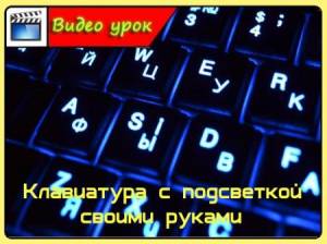 Клавиатура с подсветкой своими руками (2015/WebRip)