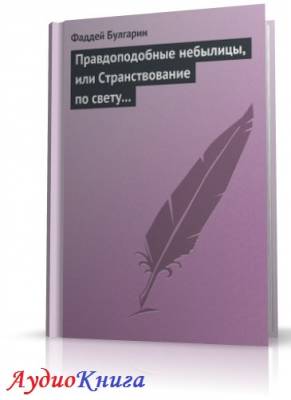 Булгарин Фаддей - Правдоподобные небылицы, или Странствование по свету... (АудиоКнига)