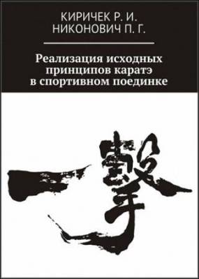 Роман Киричек, Павел Никонович - Реализация исходных принципов каратэ в спортивном поединке