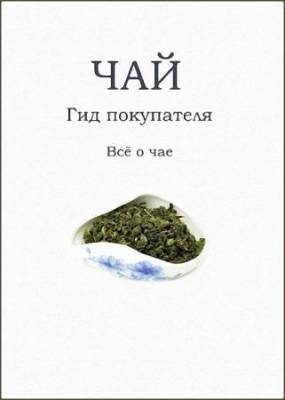 Александров Андрей - Чай гид покупателя. Все о чае