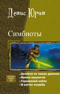 Денис Юрин - Симбиоты. Тетралогия в одном томе