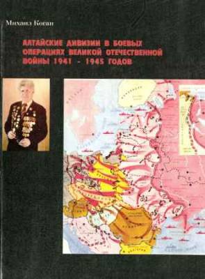 Алтайские дивизии в боевых операциях Великой Отечественной войны 1941-1945 годов