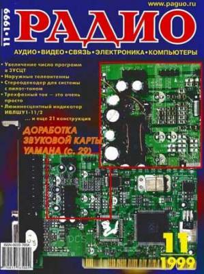 Радио №11 1999