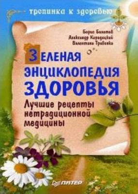 Валентина Травинка, Александр Кородецкий - Зеленая энциклопедия здоровья