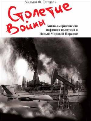 Столетие войны: англо-американская нефтяная политика и Новый мировой порядок