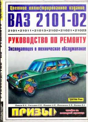 Автомобили ВАЗ-2101-02. Руководство по ремонту