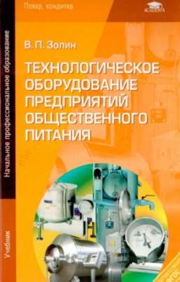 В.П. Золин - Технологическое оборудование предприятий общественного питания