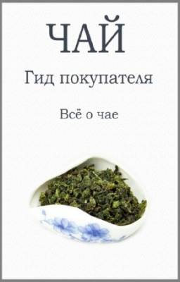 Андрей Александров - Чай Гид покупателя. Всё о чае