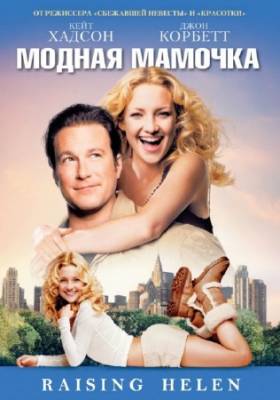 Модная мамочка / Raising Helen (2004) HDTVRip