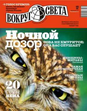 Вокруг света №12 2015