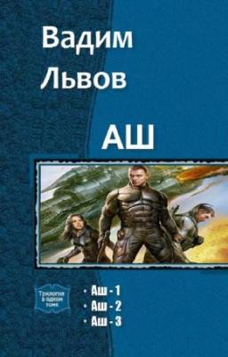 Вадим Львов - Аш. Трилогия в одном томе