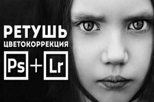 Ретушь и цветокоррекция от Гавра (2015)