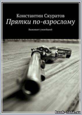 Скуратов Константин - Прятки по-взрослому. Выживает умнейший