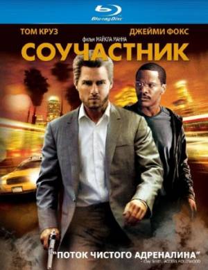 Соучастник / Collateral (2004) HDRip