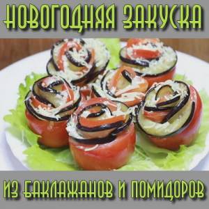 Новогодняя закуска из баклажанов и помидоров (2015)